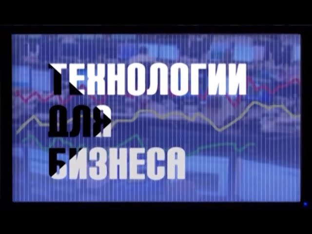 На канале ПРО БИЗНЕС вышла в эфир программа «Технологии для бизнеса»