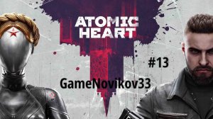 Atomic Heart (Госпиталь) #13