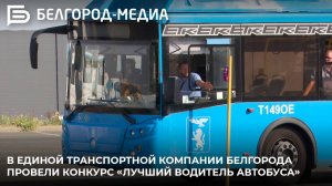В единой транспортной компании Белгорода провели конкурс «Лучший водитель автобуса»