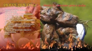 Как приготовить зайчатины пошаговый рецепт - Шашлыки из зайчатины и печени зайца за 10 минут