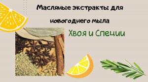 Создание мацератов, сочные ароматы хвоя и специи для натурального мыла и косметики ручной работы!