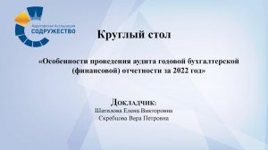 Круглый стол: Особенности проведения аудита годовой бухгалтерской (финансовой) отчетности за 2022