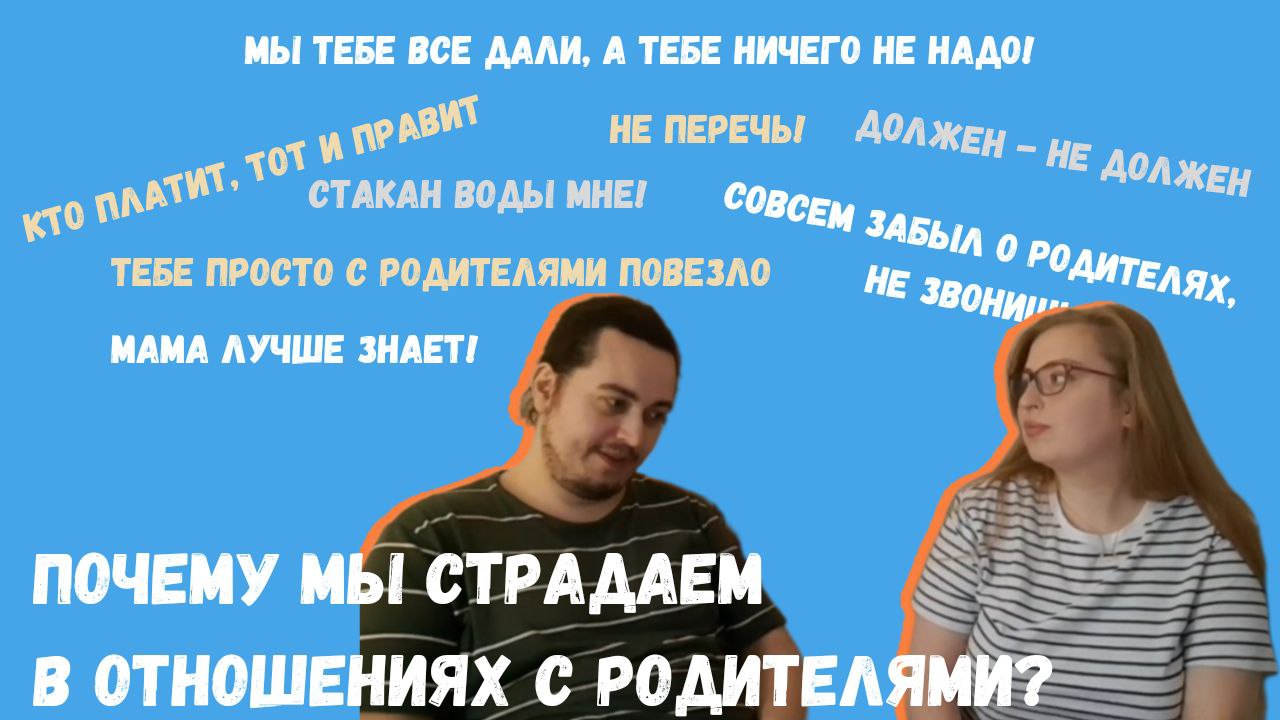 ТЕПЛИЧНЫЙ ПОДКАСТ | ВЫПУСК №1 | Почему мы страдаем в отношениях с родителями?