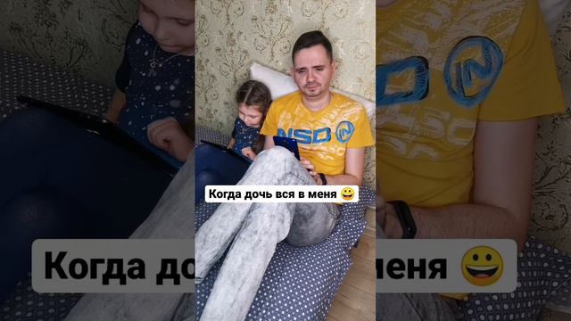 Дочь вся в папу 😀 #дети #юмор