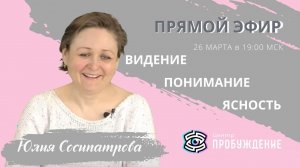 Видение. Понимание. Ясность.Вопрос-ответ. Консультации в прямом эфире. Юлия СОСИПАТРОВА