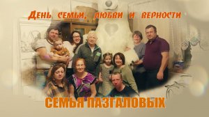 День семьи, любви и верности. Семья Пазгаловых