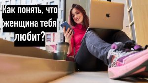 Как понять, что женщина тебя ЛЮБИТ?