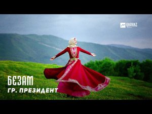 гр. Президент - Безам  | KAVKAZ MUSIC CHECHNYA
