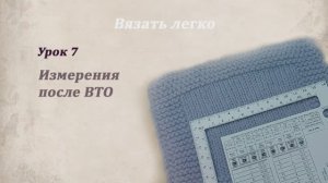 Урок 7. Измерения образца после ВТО