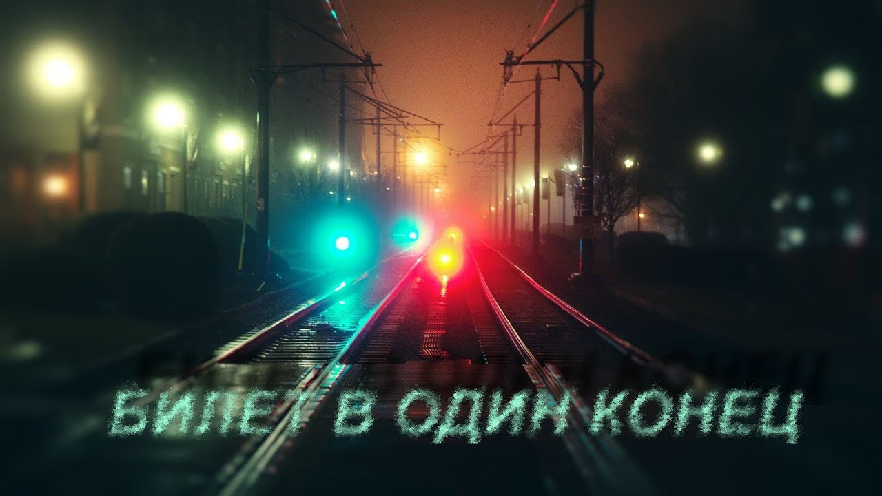 Билет в один конец. Социальный фильм