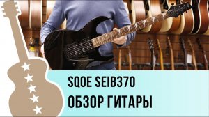 SQOE Seib370 - обзор гитары
