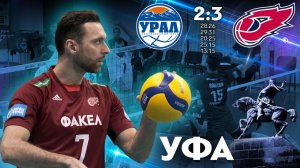 «Урал» Уфа — «ФАКЕЛ» Новый Уренгой — 2:3 // Highlights Fakel — Ural Ufa