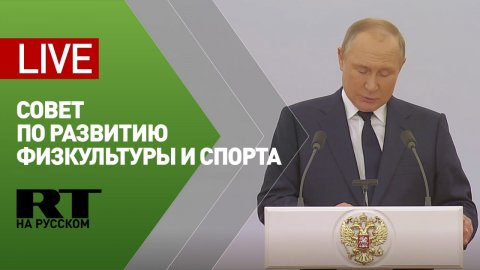 Путин на заседании Совета по развитию физической культуры и спорта — LIVE