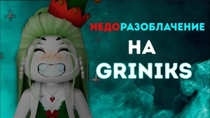 НЕДОРАЗОБЛАЧЕНИЕ НА Griniks
