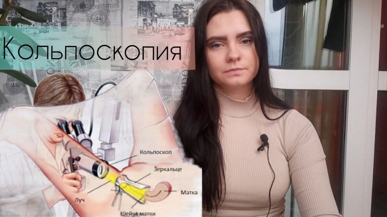 ⚕️Кольпоскопия.  Как проходит исследование шейки матки?