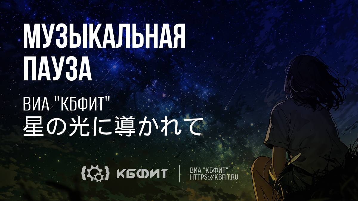 ВИА "КБФИТ" - "星の光に導かれて"