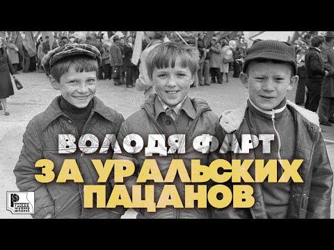 Володя Фарт - За уральских пацанов (Песня 2021) | Русский Шансон