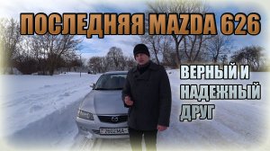 Верный друг Мазда 626 / Mazda 626