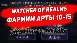 Рейд для материалов артефактов  Watcher  Of Realms. 10-15 этап. Гайд. Советы. Расстановка.