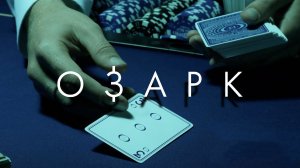 Озарк 3 сезон 2 серия «Гражданский союз» (сериал, 2020)