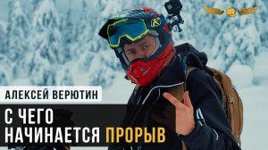 С чего начинается прорыв