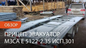 Обзор прицеп эвакуатор МЗСА E 5122-2.35 исп.301.  Уфа, Ижевск, Казань, Набережные Челны, Чебоксары.