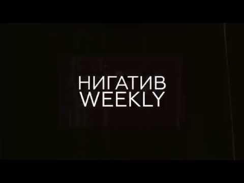 Нигатив Weekly. Вениамин Кондратьевич. Выпуск 2