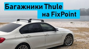 Багажники Thule FixPoint на примере BMW 3-series F30