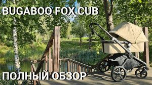 Bugaboo Fox Cub | Обзор премиальной детской коляски