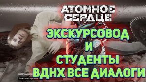 Экскурсовод и студенты ВДНХ все диалоги ☭ Atomic Heart