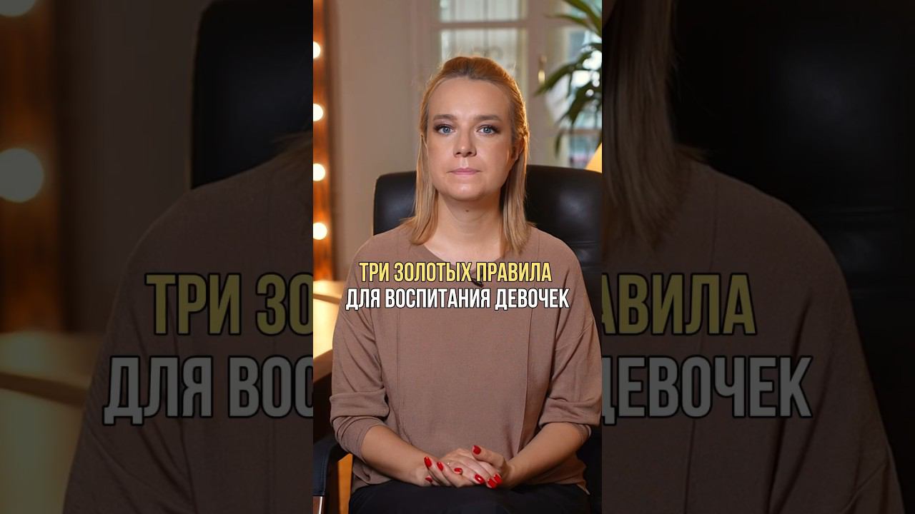 Три золотых правила для воспитания девочек #воспитаниедетей #воспитание #дети