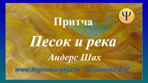 Восточная притча о песке. Видео: Логинова Ольга, психолог