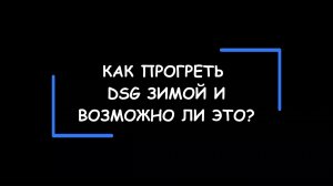 Как прогреть роботизированную трансмиссию DSG зимой и возможно ли это?