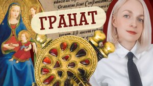 История и магические свойства граната (красного)