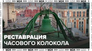 Часовой колокол на Центральном телеграфе вновь будет звучать после реставрации - Москва 24