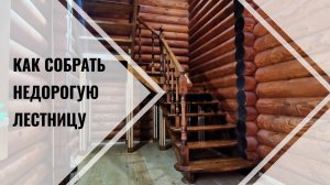 Как собрать лестницу