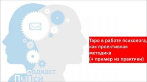 Таро в психологии + пример от аналитика ("предсказание" богатства)