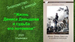 Знакомство с книгой о Денисе Давыдове и его потомках.  2020, Ульяновск