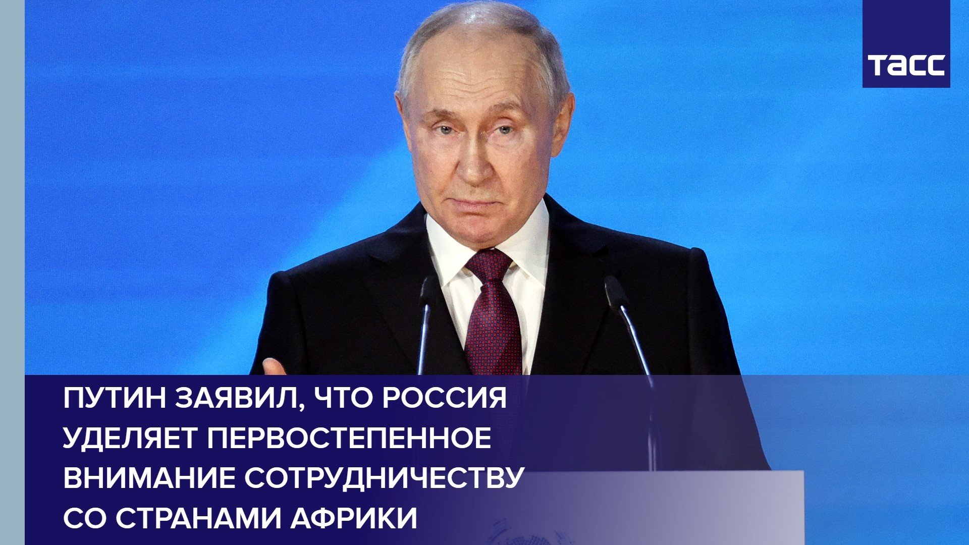 Путин заявил, что Россия уделяет первостепенное внимание сотрудничеству со странами Африки