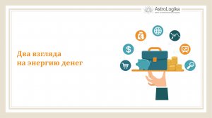 #Урок 91. Два взгляда на энергию денег