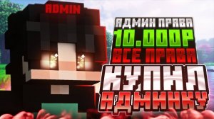 Я КУПИЛ АДМИНКУ у Домера на сервере ReallyWorld в МАЙНКРАФТ!