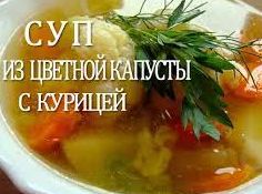 СУП ИЗ ЦВЕТНОЙ КАПУСТЫ С КУРИЦЕЙ. ЛУЧШИЙ РЕЦЕПТ.
