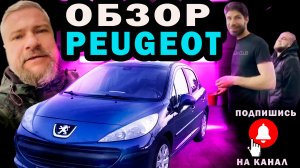Обзор Peugeot 207 с пробегом 4273 км
