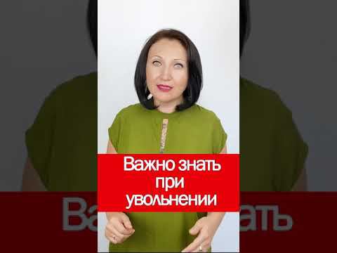 Важно знать при увольнении #shorts