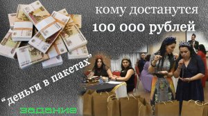 Задание "Пакеты с деньгами" на Финальном поединке 06,02,2021