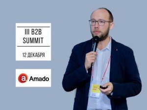 Алексей Богдановский приглашает на B2B summit 2017