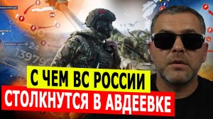 С чем ВС России столкнутся в Авдеевке?