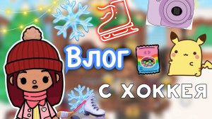 Влог с хоккея ?? _ 2 часть _ Toca Life World _ тока бока _ toca boca _ Secret Toca