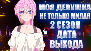 моя девушка не только милая 2 сезон дата выхода