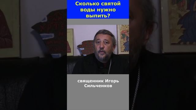 Сколько нужно выпить святой воды? Священник Игорь Сильченков.